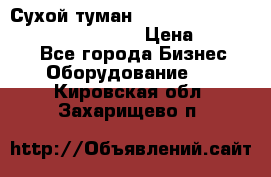 Сухой туман Thermal Fogger mini   OdorX(3.8l) › Цена ­ 45 000 - Все города Бизнес » Оборудование   . Кировская обл.,Захарищево п.